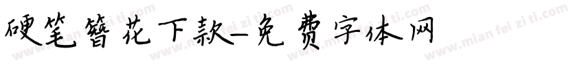硬笔簪花下款字体转换