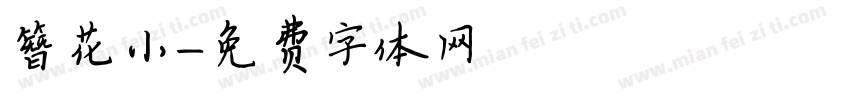 簪花小字体转换