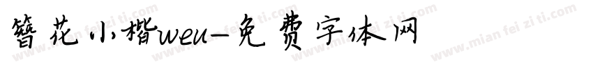 簪花小楷weu字体转换