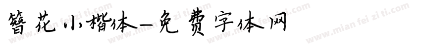 簪花小楷体字体转换