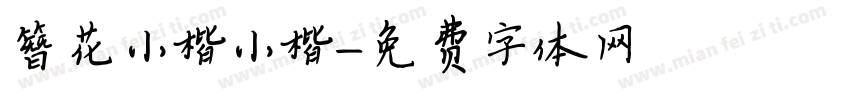 簪花小楷小楷字体转换