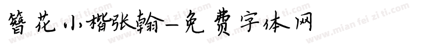 簪花小楷张翰字体转换