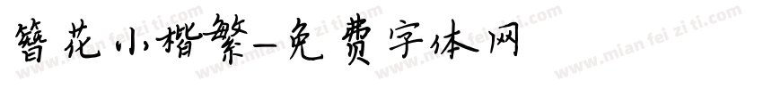 簪花小楷繁字体转换