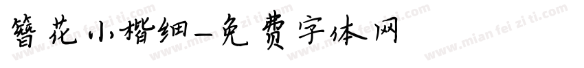 簪花小楷细字体转换