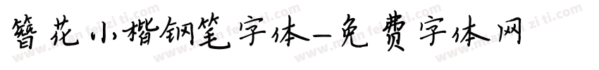 簪花小楷钢笔字体字体转换