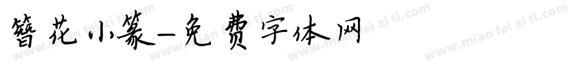 簪花小篆字体转换