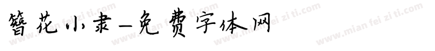 簪花小隶字体转换