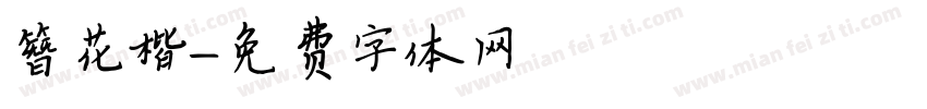 簪花楷字体转换