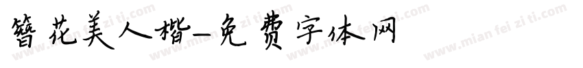 簪花美人楷字体转换