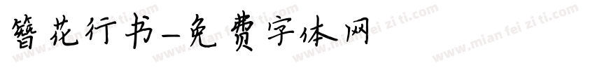 簪花行书字体转换