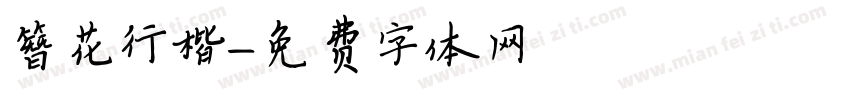 簪花行楷字体转换