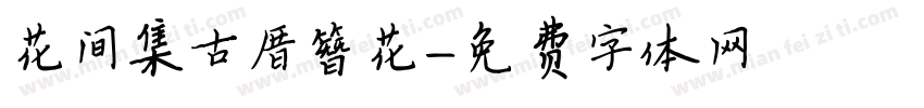 花间集古厝簪花字体转换