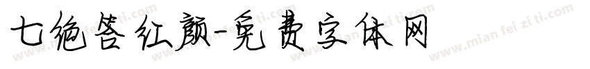 七绝答红颜字体转换