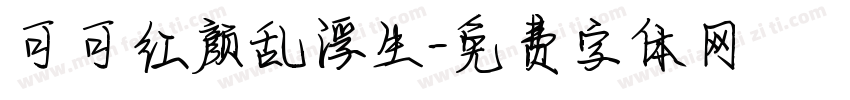 可可红颜乱浮生字体转换
