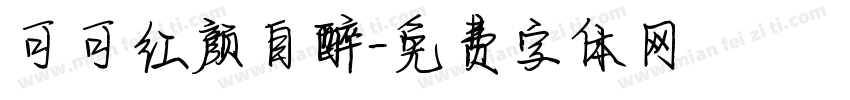 可可红颜自醉字体转换