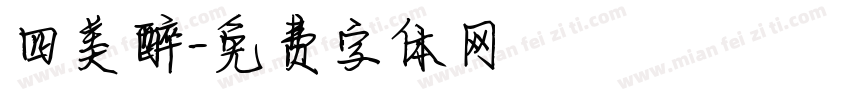 四美醉字体转换