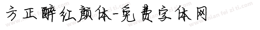 方正醉红颜体字体转换
