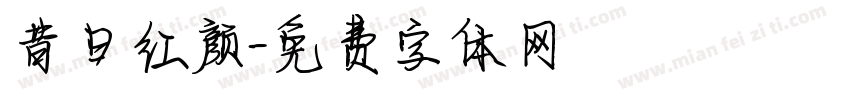 昔日红颜字体转换