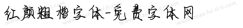 红颜粗楷字体字体转换