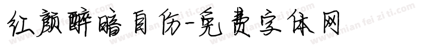 红颜醉暗自伤字体转换