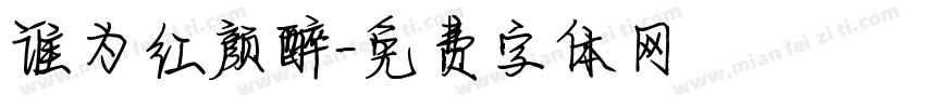 谁为红颜醉字体转换