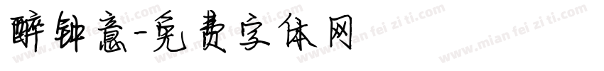 醉钟意字体转换