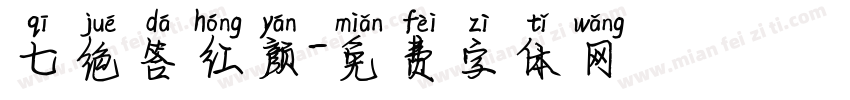 七绝答红颜字体转换
