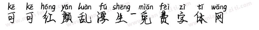 可可红颜乱浮生字体转换