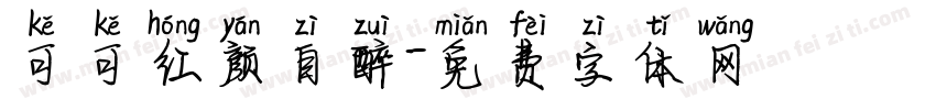 可可红颜自醉字体转换