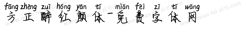 方正醉红颜体字体转换