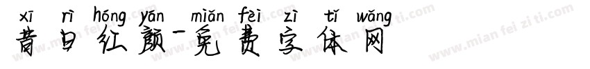昔日红颜字体转换