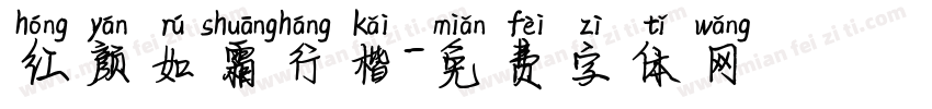 红颜如霜行楷字体转换