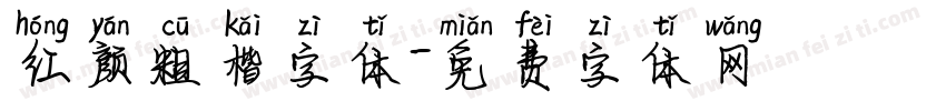 红颜粗楷字体字体转换