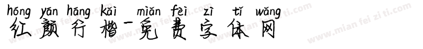 红颜行楷字体转换
