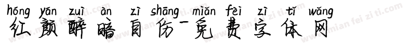红颜醉暗自伤字体转换