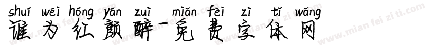 谁为红颜醉字体转换