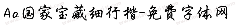 Aa国家宝藏细行楷字体转换