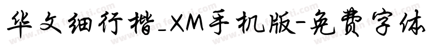华文细行楷_XM手机版字体转换
