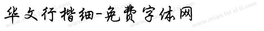 华文行楷细字体转换