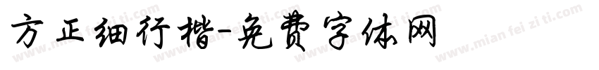 方正细行楷字体转换