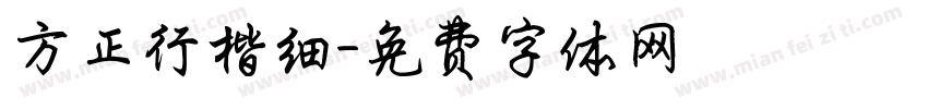 方正行楷细字体转换