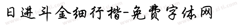 日进斗金细行楷字体转换