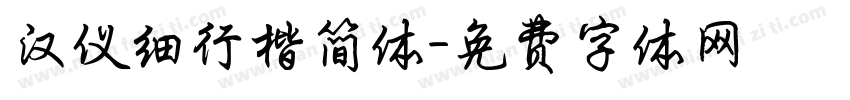汉仪细行楷简体字体转换