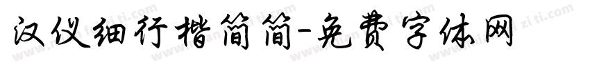 汉仪细行楷简简字体转换
