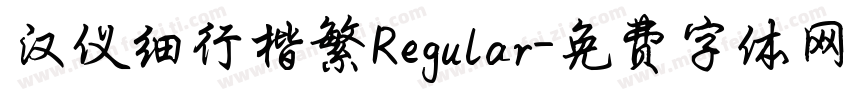 汉仪细行楷繁Regular字体转换