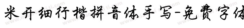米开细行楷拼音体手写字体转换