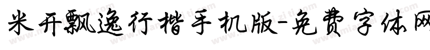 米开飘逸行楷手机版字体转换
