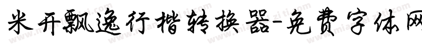 米开飘逸行楷转换器字体转换