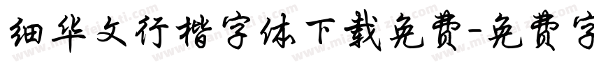 细华文行楷字体下载免费字体转换