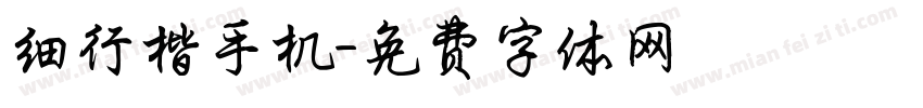 细行楷手机字体转换